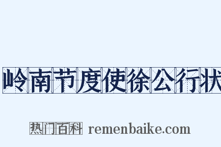岭南节度使徐公行状是什么意思的图片